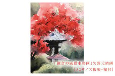 【紅（海蔵寺）】鎌倉の風景水彩画　[A3サイズ複製・額付]