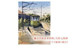 【風を切って（腰越）】鎌倉の風景水彩画　[A3サイズ複製・額付]