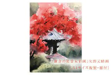 【紅（海蔵寺）】鎌倉の風景水彩画[A４サイズ複製・額付]