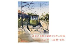 【風を切って（腰越）】鎌倉の風景水彩画[A４サイズ複製・額付]