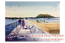 【あなたと二人で（腰越）】鎌倉の風景水彩画[A４サイズ複製・額付]