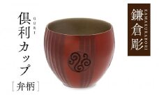 鎌倉彫　倶利カップ　弁柄