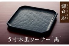 鎌倉彫　5寸木瓜ソーサー　黒
