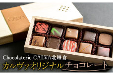 【Chocolaterie CALVA北鎌倉】カルヴァオリジナルチョコレート10個箱（特製桐箱入り） | スイーツ チョコレート デザート お菓子 洋菓子 人気 おすすめ 限定 チョコ 高級  プレゼント ギフト 鎌倉名物 送料無料 神奈川 鎌倉