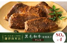ローストビーフの店鎌倉山　黒毛和牛味噌漬け |  牛肉 黒毛和牛 レストラン 人気 おすすめ 味噌漬け 和牛 グルメ 高級 冷凍 送料無料 神奈川 鎌倉