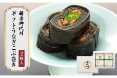 みよ河「鎌倉御代川ギフトうなぎこぶ巻き2個入」