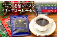 鎌倉工場 焙煎！老舗ロースター 　ドリップコーヒーセット | コーヒー 老舗  ドリップバッグ 厳選ブレンド 人気 おすすめ カフェ 珈琲 ドリップ 送料無料 神奈川 鎌倉