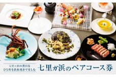 鉄板焼き　七里ガ浜のペアコース券 | 食事券 ペア 2人 ふたり チケット 湘南 七里ヶ浜 イタリアン パスタ おしゃれ レストラン ランチ 予約 ペア券 ギフト券 海の見えるレストラン 神奈川 鎌倉