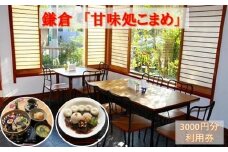 『甘味処こまめ』利用券（甘味／食事）