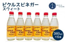 鎌倉三留商店「ピクルスビネガースウィート」6本セット |  ピクルス ビネガー 酢 セット 人気 おすすめ 調味料 ギフト プレゼント 健康 送料無料 神奈川 鎌倉