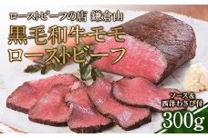 ローストビーフの店鎌倉山 黒毛和牛モモローストビーフ300ｇ | 肉 牛肉 お肉 もも肉 おすすめ 人気 取り寄せ 冷凍 国産 ギフト お祝い パーティ アレンジ ふるさと納税 神奈川県 鎌倉市