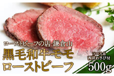 ローストビーフの店鎌倉山 黒毛和牛モモローストビーフ500ｇ| 肉 牛肉 お肉 もも肉 おすすめ 人気 取り寄せ 冷凍 国産 ギフト お祝い パーティ アレンジ ふるさと納税 神奈川県 鎌倉市