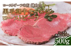 ローストビーフの店鎌倉山 黒毛和牛サーロインローストビーフ500g | ローストビーフ 肉 お肉 牛肉 和牛 人気 有名 おすすめ ソース ギフト 黒毛和牛 サーロイン 高級 国産牛 柔らかい 肉料理 贈答 ギフト お取り寄せ 送料無料 鎌倉 神奈川