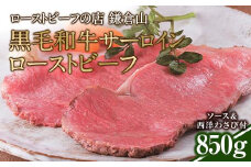 ローストビーフの店鎌倉山  黒毛和牛サーロインローストビーフ850ｇ ｜ ローストビーフ 肉 お肉 牛肉 和牛 人気 有名 おすすめ ソース ギフト 黒毛和牛 サーロイン 高級 国産牛 柔らかい 肉料理 贈答 ギフト お取り寄せ 送料無料 鎌倉 神奈川