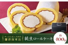 ローストビーフの店鎌倉山　純生ロールケーキ ｜ ケーキ スイーツ お菓子 おかし 洋菓子 ロールケーキ お取り寄せ クリーム 人気 おすすめ デザート ギフト プレゼント 食べ比べ ふわふわ 送料無料 神奈川 鎌倉