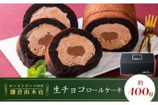 ローストビーフの店鎌倉山　生チョコロールケーキ | スイーツ ロールケーキ 生チョコ 鎌倉山 デザート お菓子 チョコレート ギフト 贈答 美味しい 人気 おすすめ 送料無料 神奈川 鎌倉