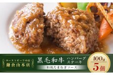 ローストビーフの店鎌倉山「黒毛和牛ハンバーグステーキ(和風たまねぎソース)」 |  肉 お肉 牛肉 ハンバーグ たまねぎ 和牛 人気 有名 おすすめ 黒毛和牛 国産牛 柔らかい 肉料理 贈答用 ギフト用 電子レンジ 簡単調理 お取り寄せ 送料無料 鎌倉 神奈川