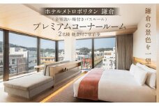 『ホテルメトロポリタン鎌倉』 全室洗い場付きバスルーム 鎌倉の景色を一望 プレミアムコーナールーム宿泊券