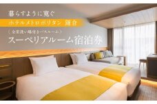 『ホテルメトロポリタン鎌倉』 全室洗い場付きバスルーム 暮らすように寛ぐ スーペリアルーム宿泊券 | 宿泊 ホテル スーペリアルーム 宿泊券 人気 おすすめ  鎌倉 神奈川 送料無料