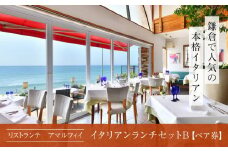 リストランテ　アマルフィイのイタリアンランチセットB　ペア券 | 食事券 名店 イタリアン ランチ ペア 高級 人気 おすすめ 美味しい お祝い 送料無料 神奈川 鎌倉