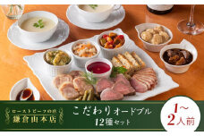 ローストビーフの店鎌倉山　こだわりオードブルセット | オードブル ローストビーフ 牛肉 黒毛和牛 ビーフシチュー 人気 おすすめ パーティー ギフト プレゼント 送料無料 神奈川 鎌倉