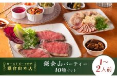 ローストビーフの店鎌倉山　パーティーセット