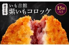 鎌倉名物 いも吉館「紫いもコロッケ」15個入り