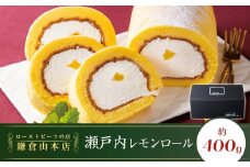 ローストビーフの店鎌倉山　瀬戸内レモンロール | スイーツ 瀬戸内レモン ふわふわ ロールケーキ 人気 おすすめ レモン ケーキ デザート ギフト 送料無料 神奈川 鎌倉