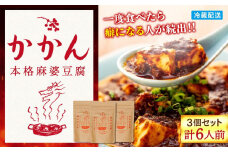 【鎌倉的土産】かかんの麻婆ソース3個セット | 麻婆豆腐 麻婆 ソース 麻婆ソース 惣菜 食品 人気 おすすめ 中華 お土産 有名店 お取り寄せ グルメ 麻婆ソース 名産品  ご当地グルメ 詰め合わせ 送料無料 神奈川 鎌倉