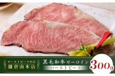 ローストビーフの店鎌倉山　黒毛和牛サーロインローストビーフスライス | 肉 黒毛和牛 サーロイン ローストビーフ 人気 おすすめ 牛肉 和牛 サーロイン 肉料理 特製 ごちそう 高級 送料無料 神奈川 鎌倉