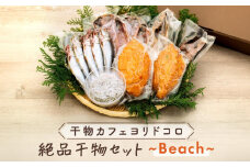 干物カフェ　ヨリドコロ 絶品干物セット ～Beach～ ｜ 干物 ひもの カルシウム 乾物 あじ さば しらす さつま揚げ 自家製 ごはん ご飯 お供 ご飯のお供 おつまみ 小魚 海鮮 冷凍 冷凍便 送料無料 神奈川 鎌倉 