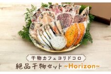 干物カフェ　ヨリドコロ 絶品干物セット ～Horizon～ ｜ 干物 ひもの カルシウム 乾物 あじ さば しらす さつま揚げ 自家製 ごはん ご飯 お供 ご飯のお供 おつまみ 小魚 海鮮 冷凍 冷凍便 送料無料 神奈川 鎌倉 