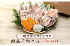 干物カフェ　ヨリドコロ 絶品干物セット  ～Sunset～ ｜ 干物 ひもの カルシウム 乾物 あじ さば しらす さつま揚げ 自家製 ごはん ご飯 お供 ご飯のお供 おつまみ 小魚 海鮮 冷凍 冷凍便 送料無料 神奈川 鎌倉 