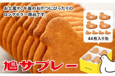 鳩サブレー４４枚入 | お菓子 おかし お取り寄せ スイーツ サブレ 人気 焼き菓子 クッキー グルメ ご当地 お土産 個包装 銘菓 神奈川 鎌倉 ギフト 老舗 詰め合わせ 定番 名物 送料無料