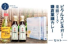 【鎌倉三留商店】ピクルスビネガー、薬膳ソース２本 、鎌倉薬膳カレー２食 | ピクルス ビネガー 薬膳 ソース 薬膳カレー 人気 おすすめ 健康 調味料 カレー ギフト プレゼント 送料無料 神奈川 鎌倉