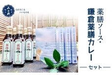 【鎌倉三留商店】薬膳ソース６本、鎌倉薬膳カレーレトルト４食