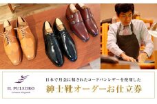 日本で丹念に鞣されたコードバンレザーを使用した紳士靴オーダーお仕立券 | チケット 仕立て券 くつ シューズ 革靴 メンズ 紳士靴 ビジネスシューズ オーダーメイド おしゃれ