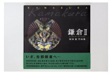 原田寛作品集「鎌倉２」（著者サイン入り）