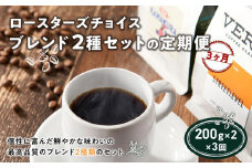 ロースターズチョイス ブレンド2種セットの定期便【3ヶ月】