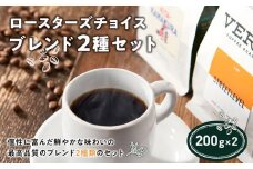 ロースターズチョイス ブレンド2種セット
