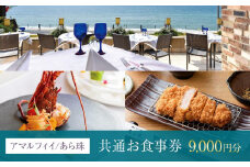 アマルフィイ/あら珠　共通お食事券　9,000円分 | 食事券 チケット 選べる レストラン お店 旅行 観光 トラベル ランチ ディナー 人気 おススメ プレゼント ギフト券 グルメ 送料無料 鎌倉 神奈川