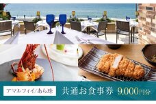 アマルフィイ/あら珠　共通お食事券　9,000円分 | 食事券 チケット 選べる レストラン お店 旅行 観光 トラベル ランチ ディナー 人気 おススメ プレゼント ギフト券 グルメ 送料無料 鎌倉 神奈川