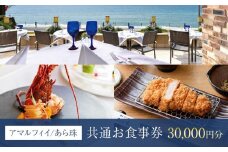 アマルフィイ/あら珠　共通お食事券　30,000円分 | 食事券 チケット 選べる レストラン お店 旅行 観光 トラベル ランチ ディナー 人気 おススメ プレゼント ギフト券 グルメ 送料無料 鎌倉 神奈川