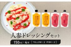 【鎌倉野菜】人参ドレッシングセット150ml×4本（YELLOW・PINK）【鎌倉の農家が土づくりからこだわった】 | 調味料  無添加 野菜 ドレッシング  農家直送 カラフル 人気 おすすめ ヘルシー サラダ用 ギフトセット 食卓応援 おしゃれ 送料無料 ふるさと納税 神奈川 鎌倉