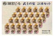 鎌倉ビール醸造「鎌倉武士の宴 1ケース（24本入り）」 ｜ ビール 地ビール クラフトビール お酒 さけ アルコール セット 詰め合わせ 人気 おすすめ オリジナルビール 湘南ビール 送料無料 お土産 送料無料 湘南 鎌倉 神奈川
