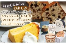 鎌倉しふぉん　お楽しみバラエティーセット ｜ ケーキ シフォンケーキ シフォン スイーツ お菓子 おかし 洋菓子 お取り寄せ ケーキ通販 人気 おすすめ デザート ギフト プレゼント 食べ比べ ふわふわ 送料無料 神奈川 鎌倉  