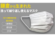 鎌倉で生まれた 次世代型不織布エコマスク【ホワイト 25枚】