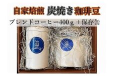 自家焙煎炭焼珈琲豆　ブレンドコーヒー豆400gと保存缶（豆）| コーヒー 焙煎 炭焼きブレンドコーヒー 人気 おすすめ コーヒー豆 自家焙煎 香り高い 保存缶 ギフト プレゼント 送料無料 神奈川 鎌倉