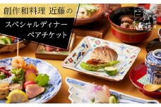 創作和料理近藤のスペシャルディナーチケット