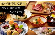 創作和料理近藤のランチ懐石料理ペアチケット | 食事券 創作 和食 懐石 ランチ ペア 人気 おすすめ 和食 コース 記念日 デート 送料無料 神奈川 鎌倉